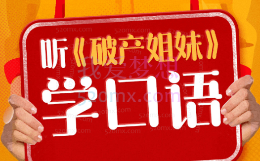 Joanna老师听《破产姐妹》学地道美式口语,沉浸式学习突破发音、听力障碍掌握地道美式口语
