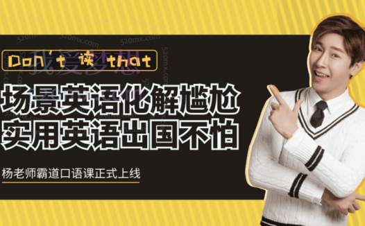 杨家成霸道口语课,实用英语出国不怕