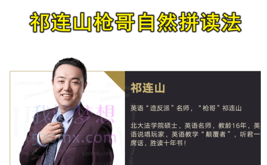 祁连山枪哥自然拼读法