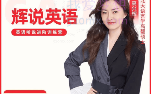 【辉说英语】英语听说一站式提升训练营第五期