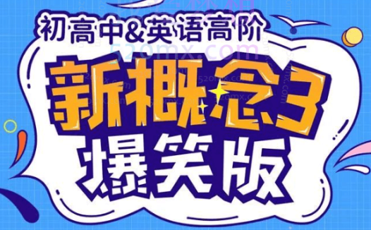 新概念英语3趣味精讲动漫版(逗你学)