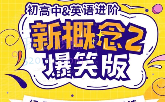 新概念英语2动漫版(逗你学)