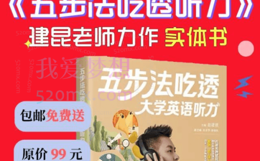 建坤大学英语五步法吃透听力班