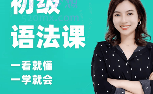 雪梨英语:初级英语语法