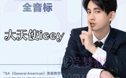 大天使icey英语音标