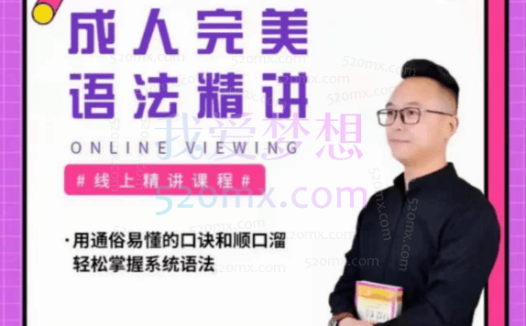 马老师讲英语《完美英语语法视频精讲》