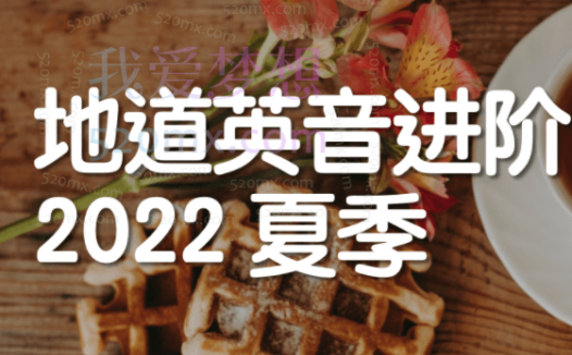 船长Kevin英音进阶,正音理论课程