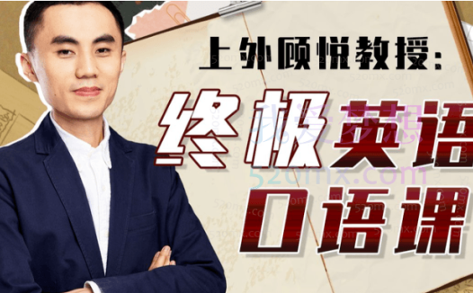 上外顾悦教授:终极英语口语课