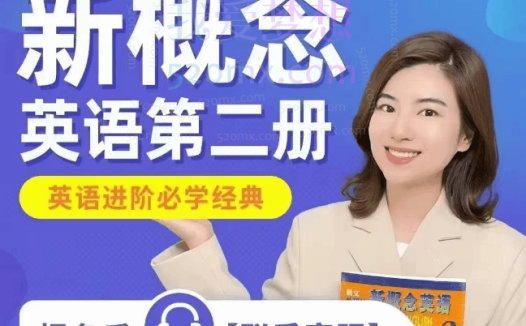 雪梨老师《新概念英语第二册》