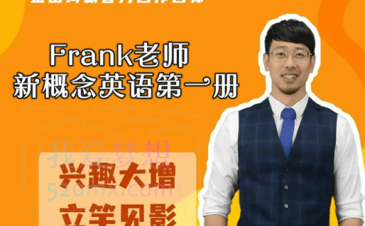 Frank老师新概念英语第一册
