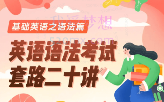 武峰英语语法考试套路二十讲