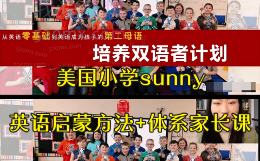美国小学sunny英语启蒙方法+体系家长课