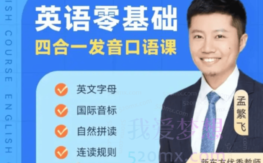 孟繁飞-零起点完美发音课