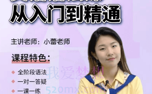 小蕾老师系统英语语法课从入门到精通