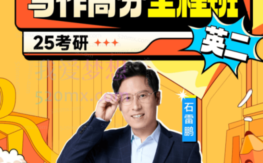 石雷鹏英语写作高分冲刺密训班