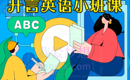 开言英语小班课