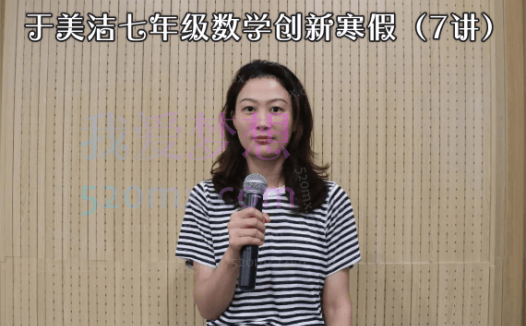 于美洁七年级数学创新寒假(7讲)