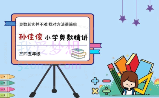 孙佳俊：小学奥数计数模块专题课程