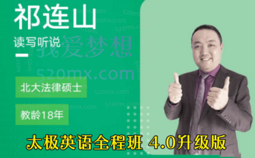 祁连山:太极英语全程班 4.0升级版