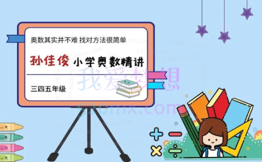孙佳俊：小学奥数几何专题课程