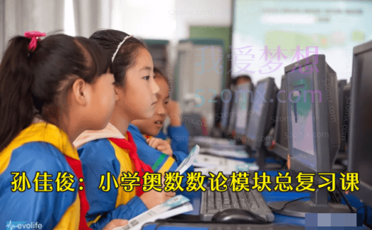 孙佳俊：小学奥数数论模块总复习课