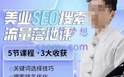 薛老丝儿美业seo搜索流量落地课,一周暴涨20w粉丝,全干货讲解