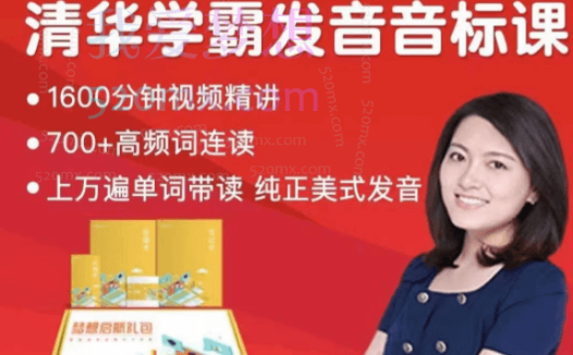 沙沙老师清华学霸音标课训练营