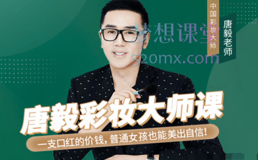 唐毅彩妆大师课,化妆最有意思的就是通过化妆变成更美好的自己~