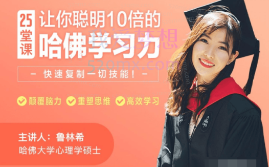 鲁林希25堂课让你聪明十倍的哈佛学习力