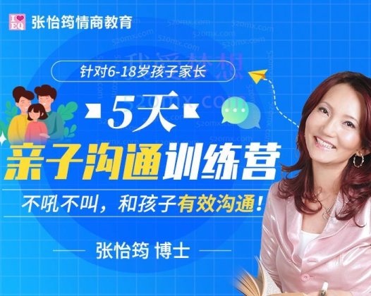 张怡筠-5天亲子沟通训练营(针对6-18岁孩子家长)