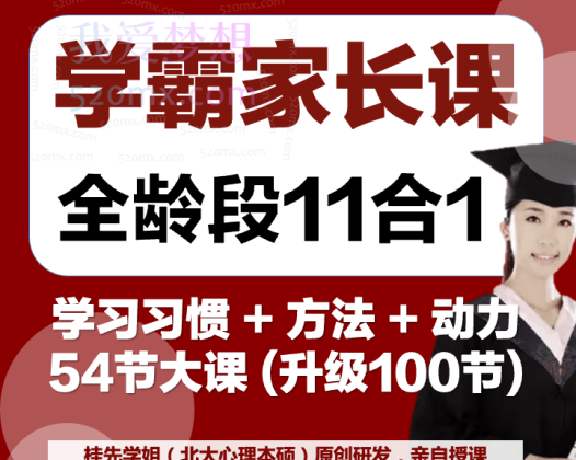 桂先家庭教育北大姐妹花学霸家长课堂全龄段
