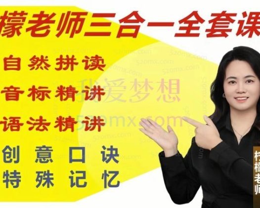 柠檬老师-全能英语(三合一），自然拼读、音标、语法精讲