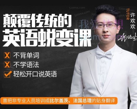 许欢欢颠覆传统的英语陪练课，10周英语蜕变计划：不背单词、不学语法，轻松开口说英语