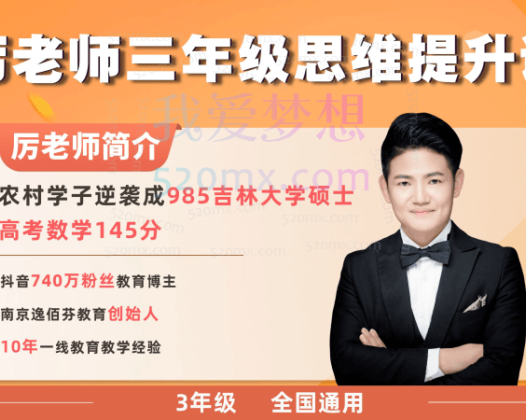 厉老师数学思维：思维提升课程（1-3年级）