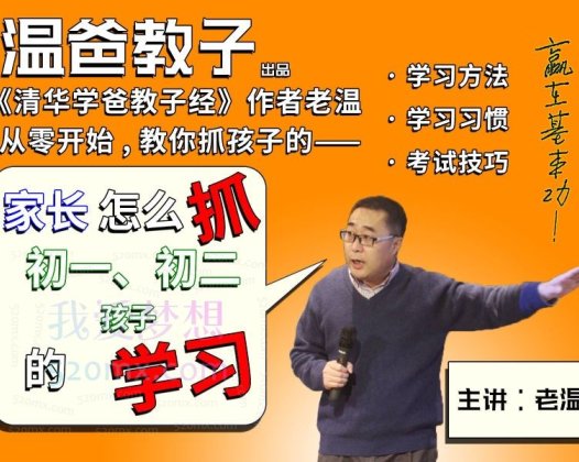 温爸教子:初一初二如何学习,小初衔接,承上启下,正是系统掌握学习方法的好时候。