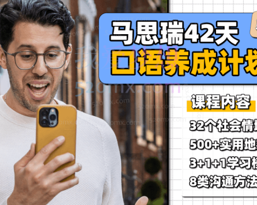 马思瑞 – 42天口语养成计划