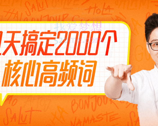 朱伟:21天英语单词速记营(2000词)