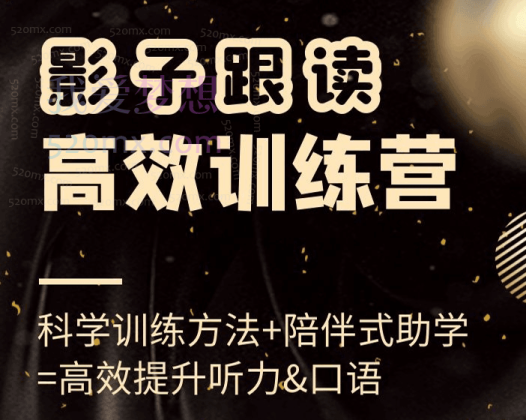 Jason老师影子跟读高效训练营(小班课)，高效提升听力&口语