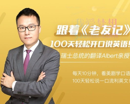 Albert跟着老友记，100天轻松开口说英语