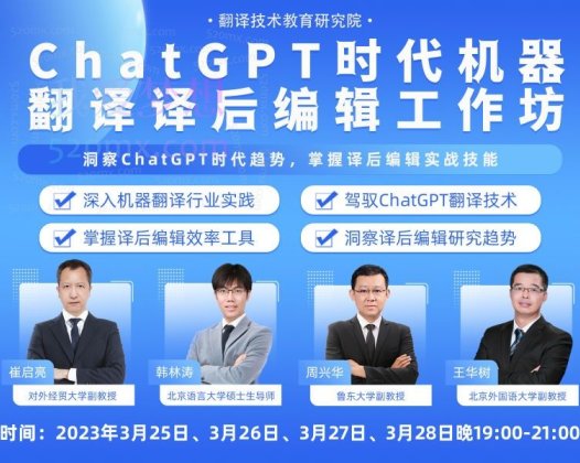 ChatGPT时代机器翻译译后编辑工作坊(完)