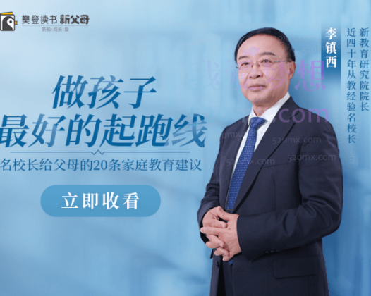 李镇西《新父母丨名校长李镇西说家庭教育》,给父母的20条家教指南