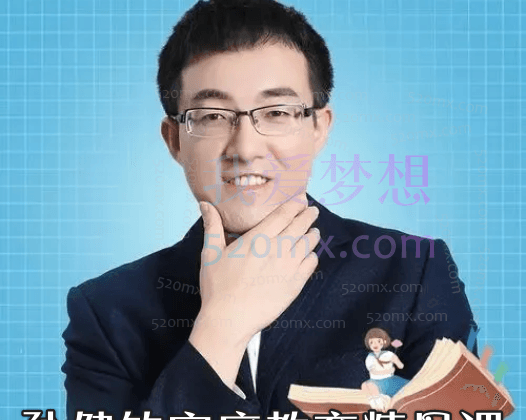 孙健的家庭教育精品课,孩子既能拿高分,又有高素质!