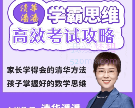 清华潘潘-高效考试攻略