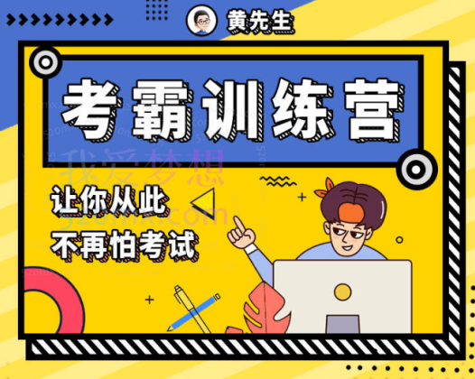 黄家私塾黄先生考霸训练营，让你不再怕考试