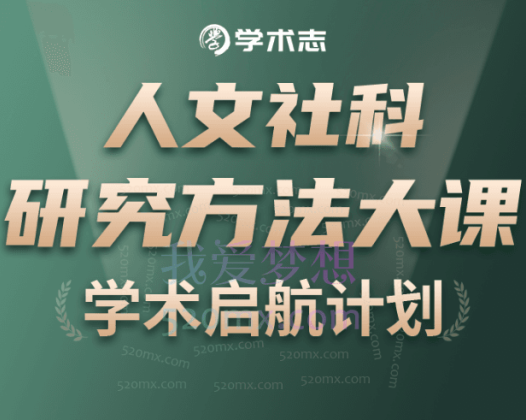 人文社科研究方法大课，多位名师带你玩转质化+量化+混合研究方法
