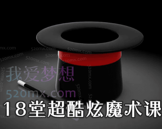 18堂超酷炫魔术课