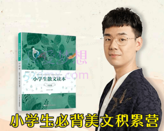 北大派神——小学生必背美文积累营