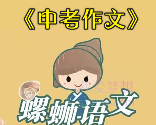 螺蛳大语文《中考作文》