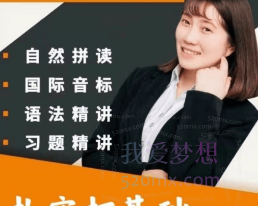 Yoyo老师英语全套课程