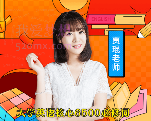 贾琨词汇之旅：大学英语核心6500必修词